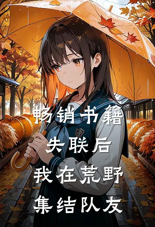 畅销书籍失联后，我在荒野集结队友