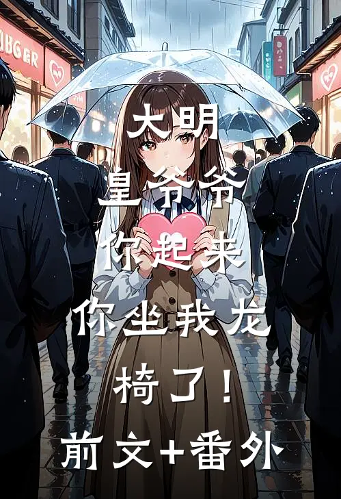 大明：皇爷爷你起来，你坐我龙椅了！前文+番外