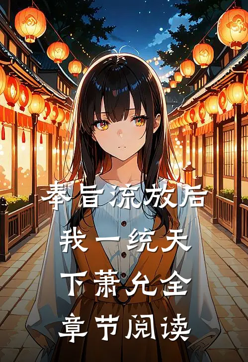 奉旨流放后我一统天下萧允全章节阅读