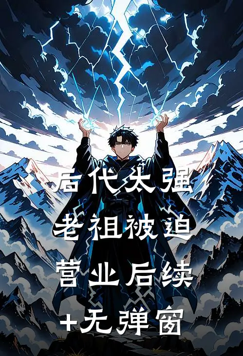后代太强，老祖被迫营业后续+无弹窗