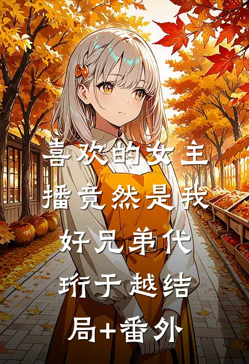 喜欢的女主播竟然是我好兄弟代珩于越结局+番外