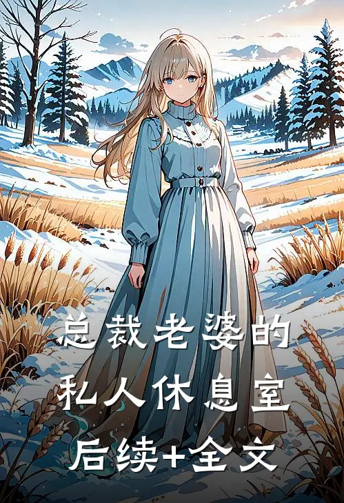 总裁老婆的私人休息室后续+全文