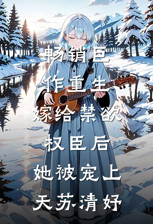 畅销巨作重生:嫁给禁欲权臣后,她被宠上天苏清妤