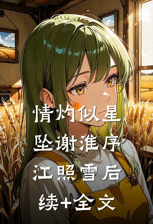 情灼似星坠谢淮序江照雪后续+全文