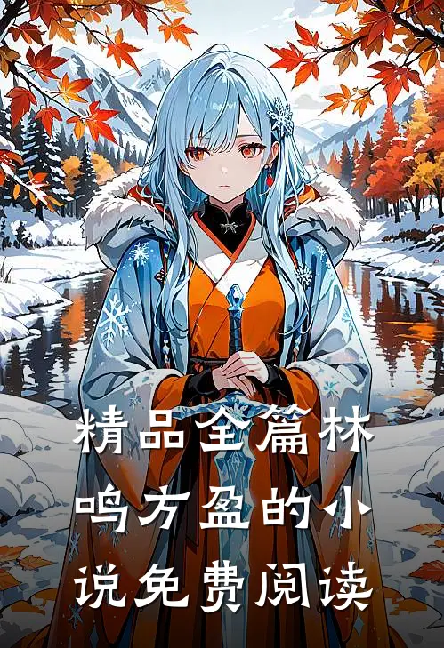 精品全篇林鸣方盈的小说免费阅读