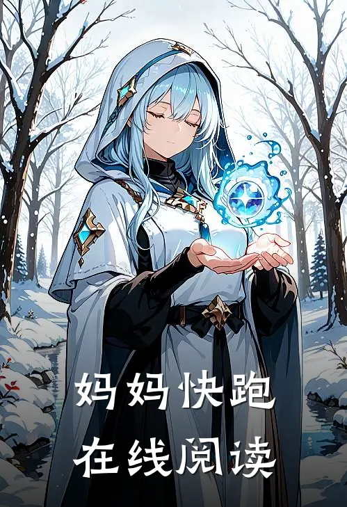 妈妈快跑在线阅读