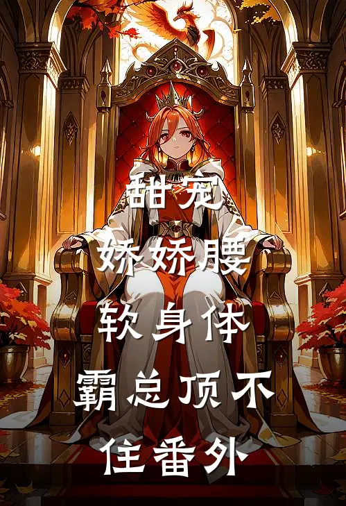 甜宠：娇娇腰软身体，霸总顶不住 番外