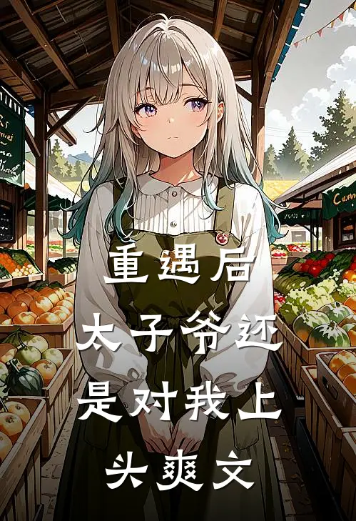 重遇后，太子爷还是对我上头爽文