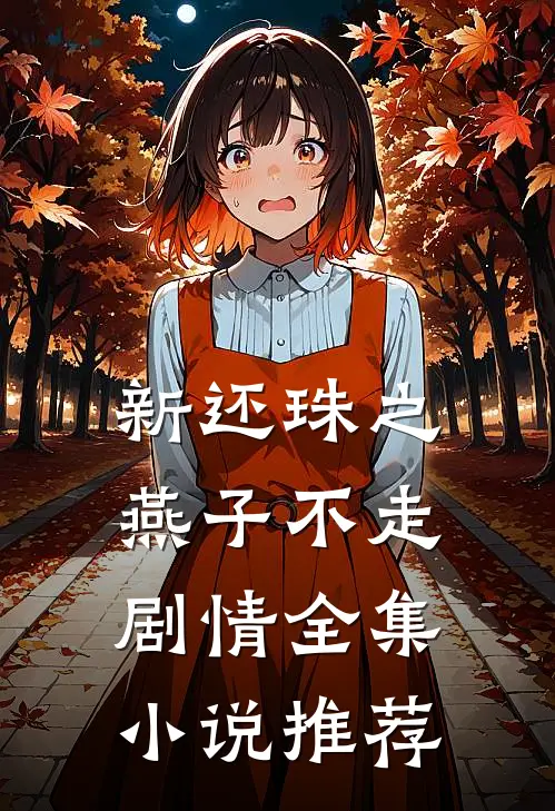 新还珠之燕子不走剧情全集小说推荐