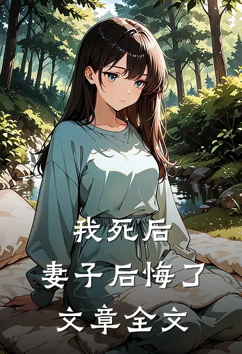 我死后，妻子后悔了文章全文