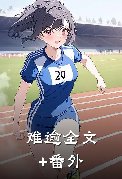 难逾全文+番外