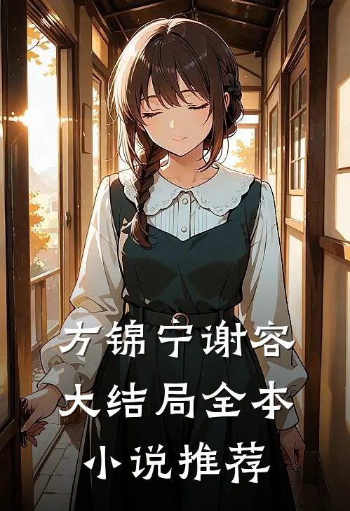 方锦宁谢容大结局全本小说推荐