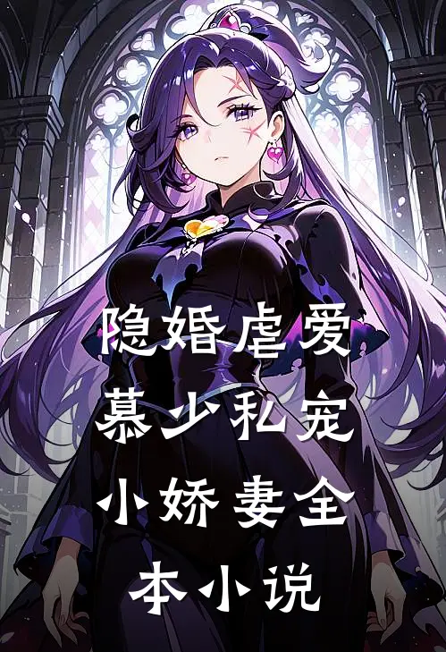 隐婚虐爱：慕少私宠小娇妻全本小说
