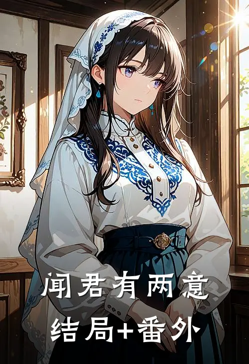 闻君有两意结局+番外