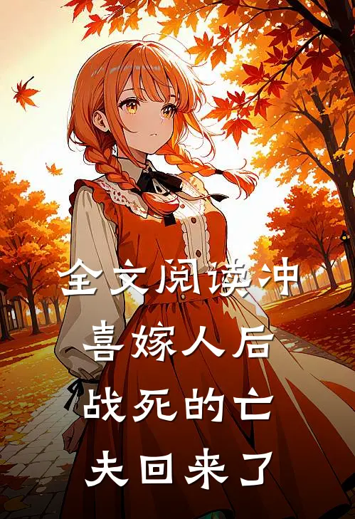 全文阅读冲喜嫁人后，战死的亡夫回来了