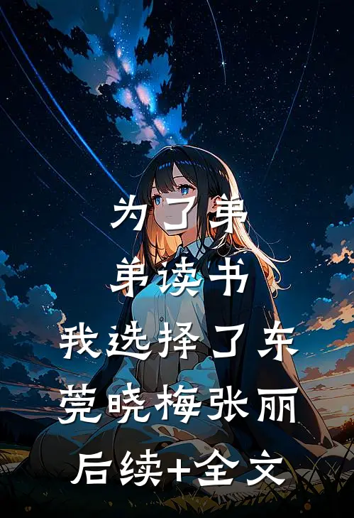 为了弟弟读书，我选择了东莞晓梅张丽后续+全文