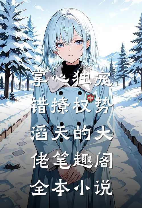 掌心独宠:错撩权势滔天的大佬 笔趣阁全本小说