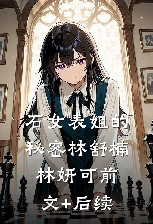 石女表姐的秘密林舒楠林妍可前文+后续