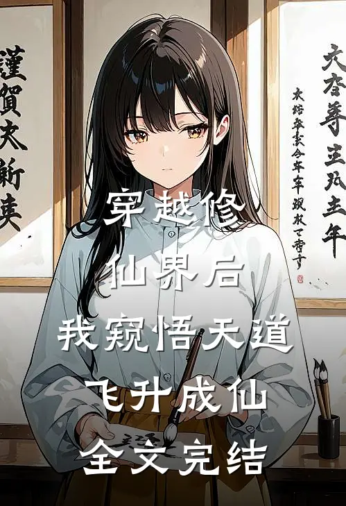 穿越修仙界后，我窥悟天道飞升成仙全文完结