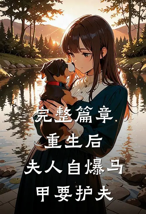 完整篇章重生后，夫人自爆马甲要护夫