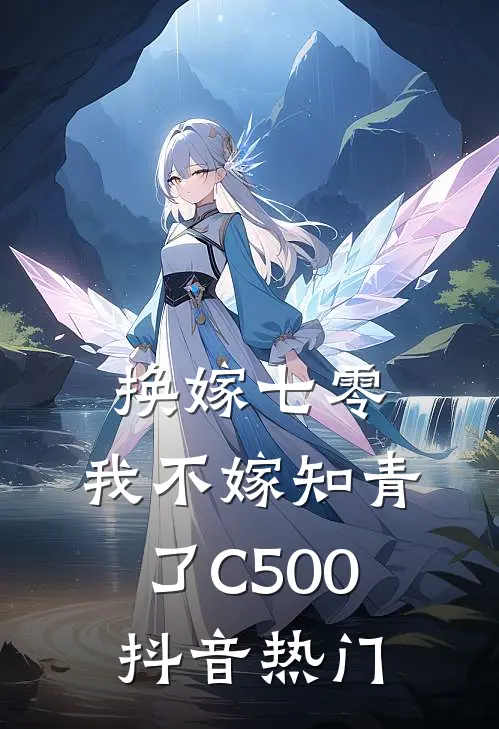 换嫁七零，我不嫁知青了C500抖音热门