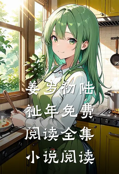 姜岁初陆祉年免费阅读全集小说阅读