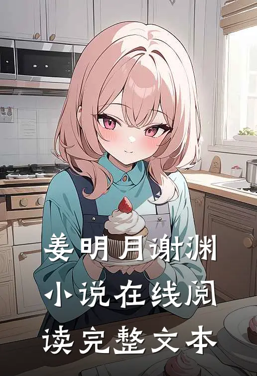姜明月谢渊小说在线阅读完整文本