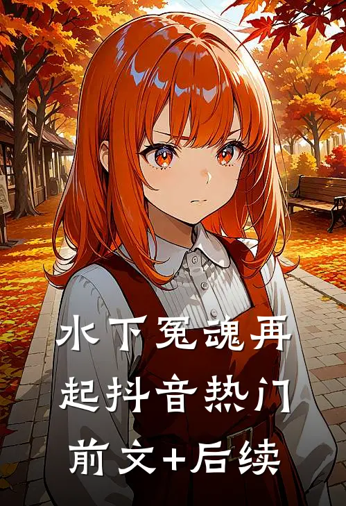 水下冤魂再起抖音热门前文+后续