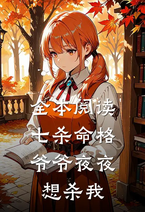 全本阅读七杀命格，爷爷夜夜想杀我