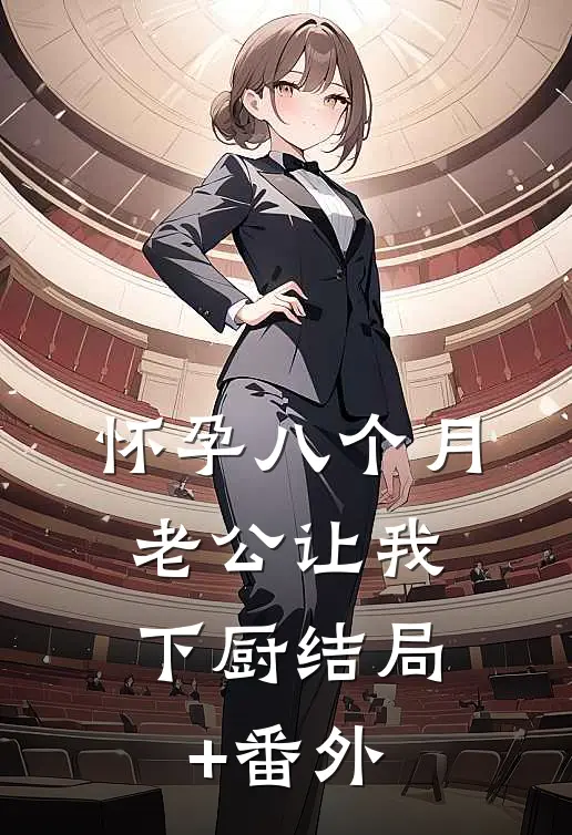 怀孕八个月，老公让我下厨结局+番外