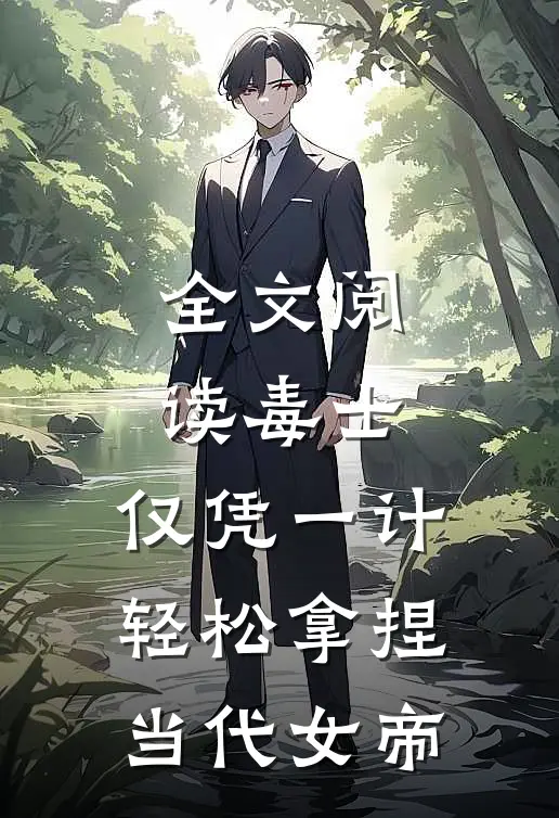 全文阅读毒士：仅凭一计，轻松拿捏当代女帝
