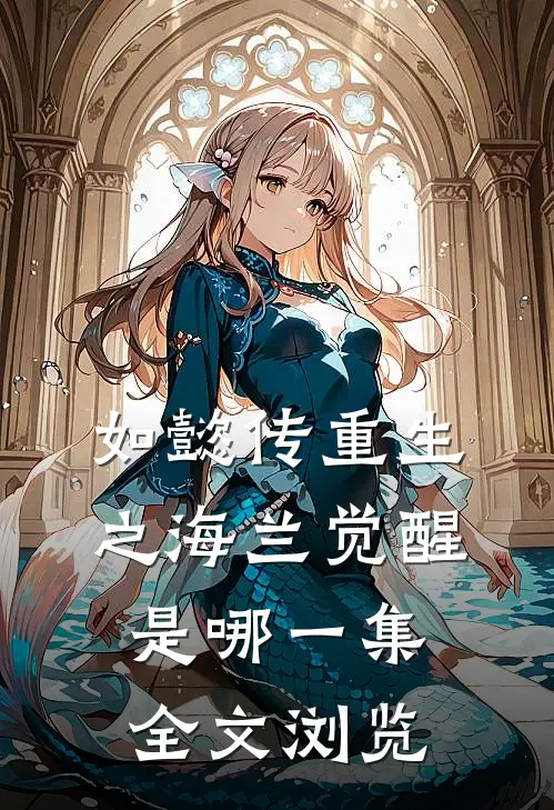 如懿传重生之海兰觉醒是哪一集全文浏览