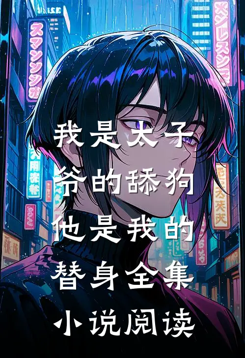 我是太子爷的舔狗，他是我的替身全集小说阅读