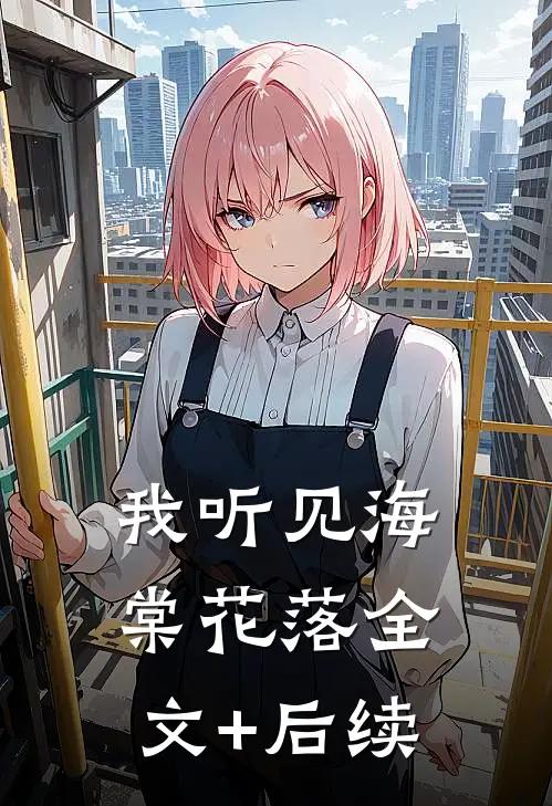 我听见海棠花落全文+后续