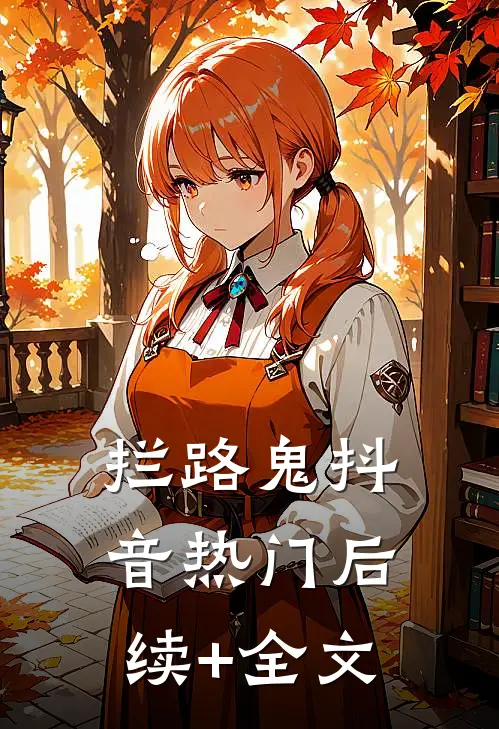 拦路鬼抖音热门后续+全文