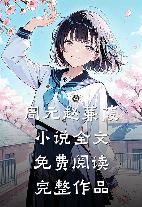 周元赵蒹葭小说全文免费阅读完整作品