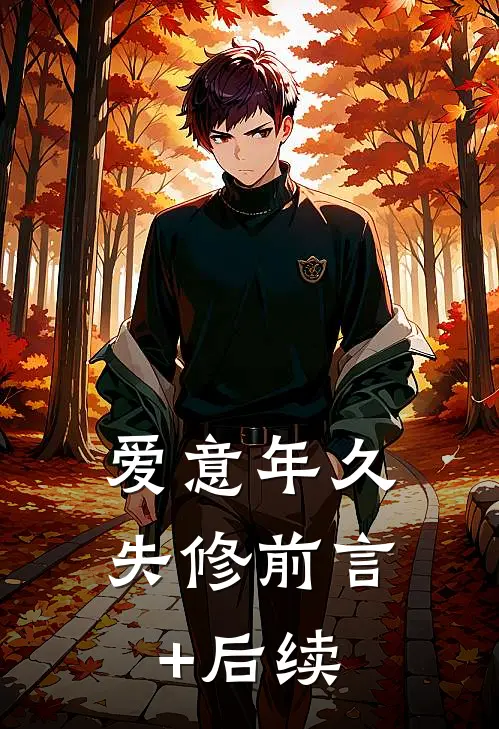 爱意年久失修前言+后续