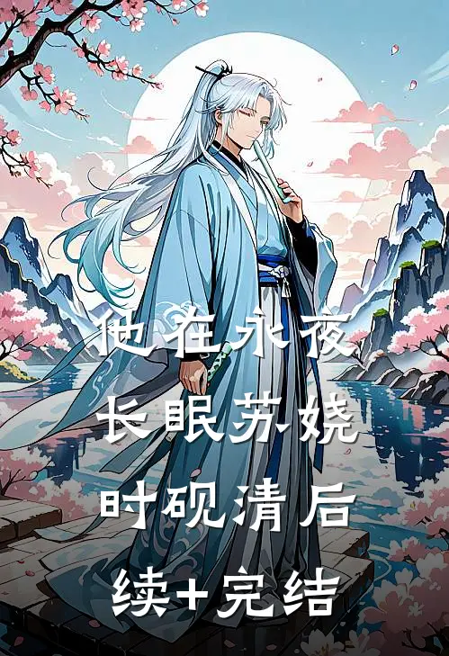 他在永夜长眠苏娆时砚清后续+完结