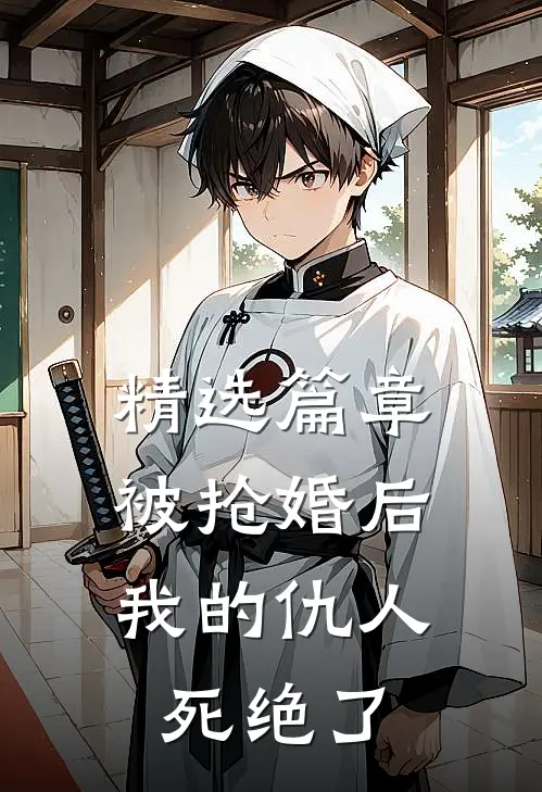精选篇章被抢婚后，我的仇人死绝了