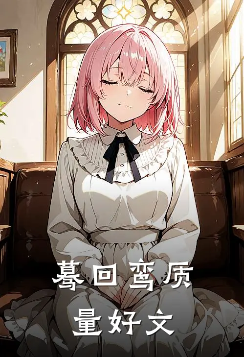 蓦回鸾质量好文