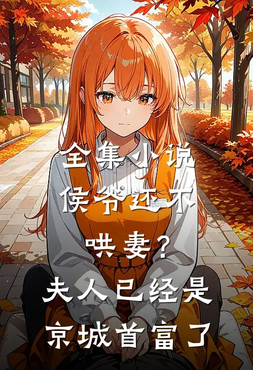 全集小说侯爷还不哄妻？夫人已经是京城首富了