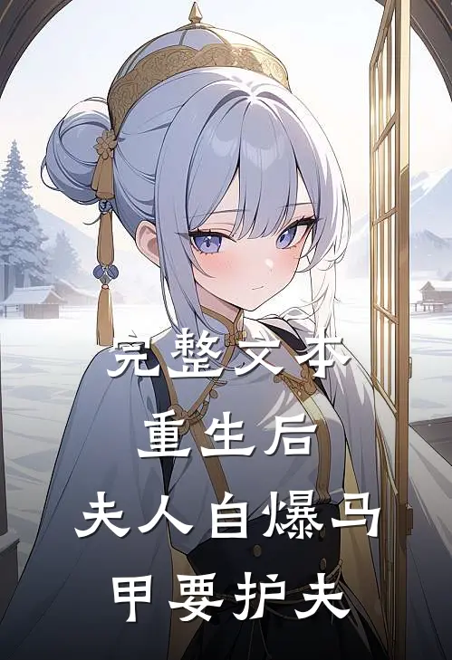 完整文本重生后，夫人自爆马甲要护夫