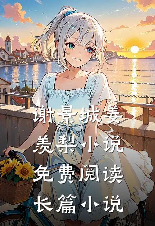 谢景城姜羡梨小说免费阅读长篇小说