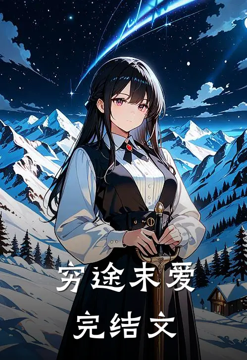 穷途末爱完结文