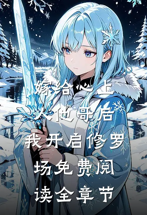 嫁给心上人他哥后,我开启修罗场免费阅读全章节