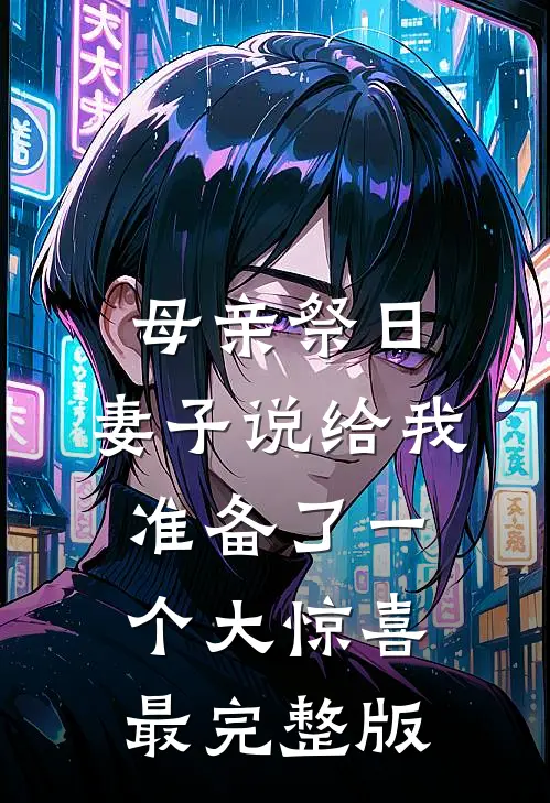 母亲祭日，妻子说给我准备了一个大惊喜最完整版
