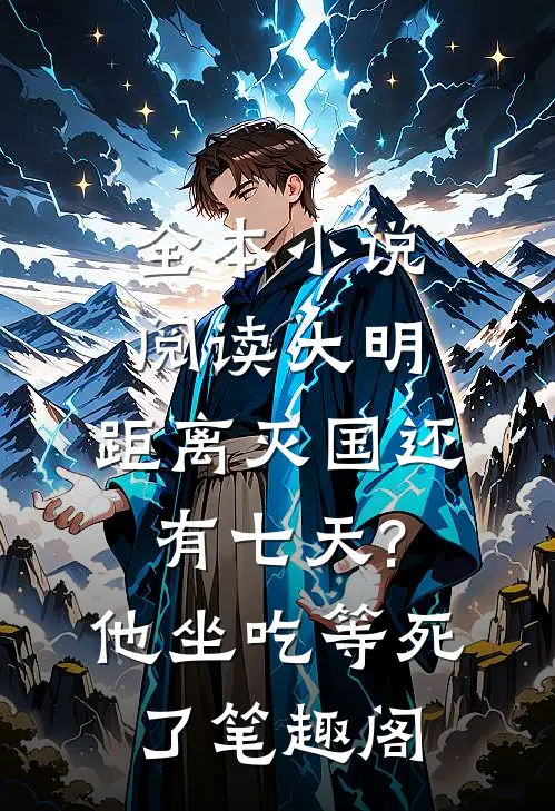全本小说阅读大明:距离灭国还有七天?他坐吃等死了笔趣阁