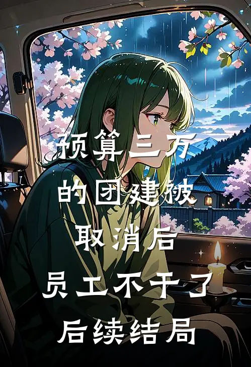 预算三万的团建被取消后，员工不干了后续结局