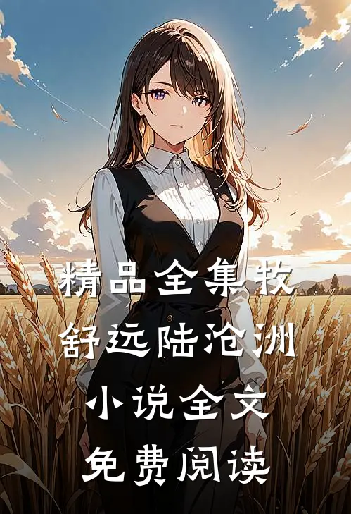 精品全集牧舒远陆沧洲小说全文免费阅读