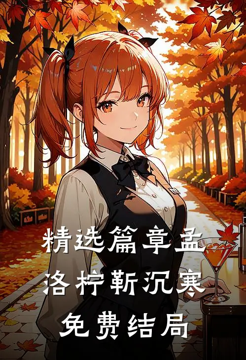精选篇章孟洛柠靳沉寒免费结局